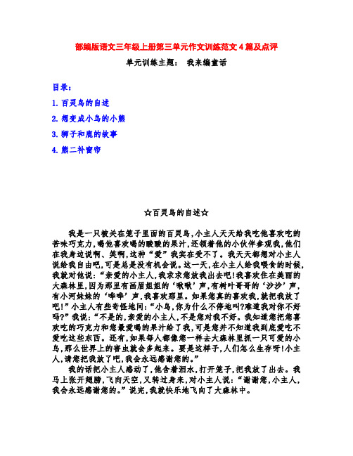 部编版语文三年级上册第三单元《我来编童话》习作训练范文4篇及点评