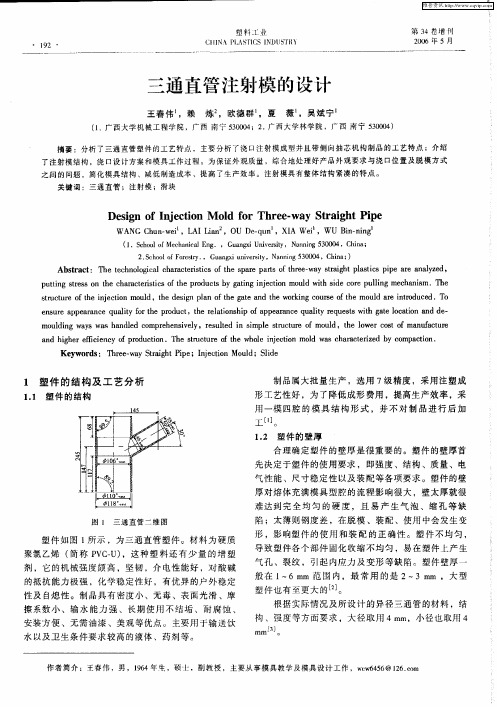 三通直管注射模的设计