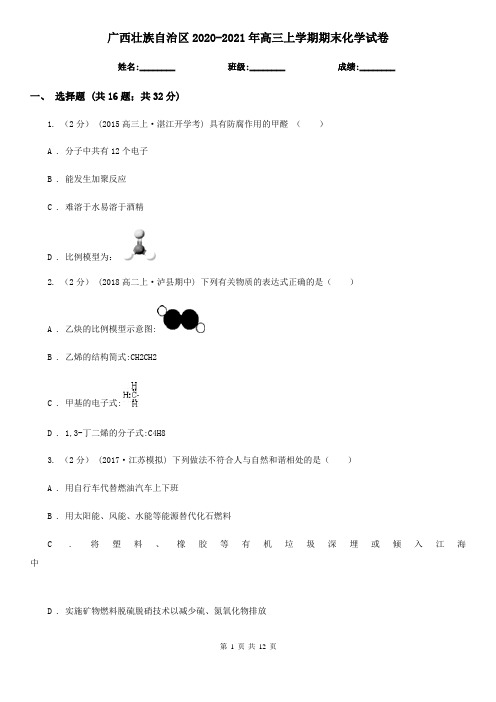 广西壮族自治区2020-2021年高三上学期期末化学试卷