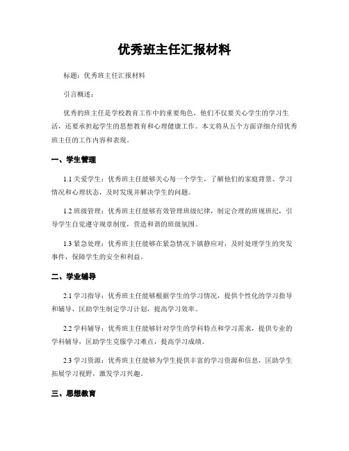 优秀班主任汇报材料