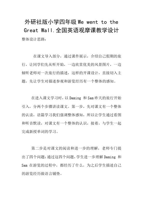外研社版小学四年级We went to the Great Wall.全国英语观摩课教学设计