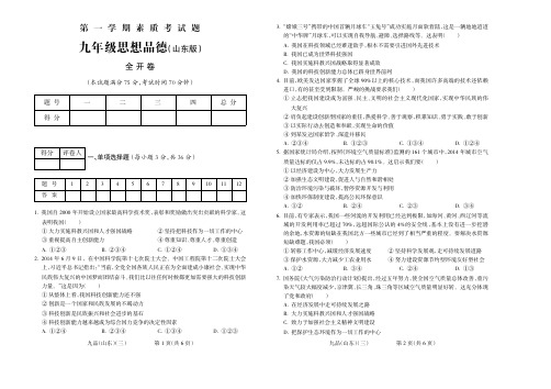 2015-2016学年第一学期九年级思想品德山东期中试题