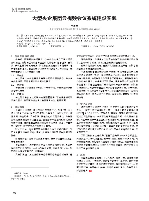 大型央企集团云视频会议系统建设实践