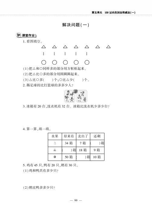 一年级数学下册第五单元100以内的加法和减法一解决问题作业pdf无答案冀教版