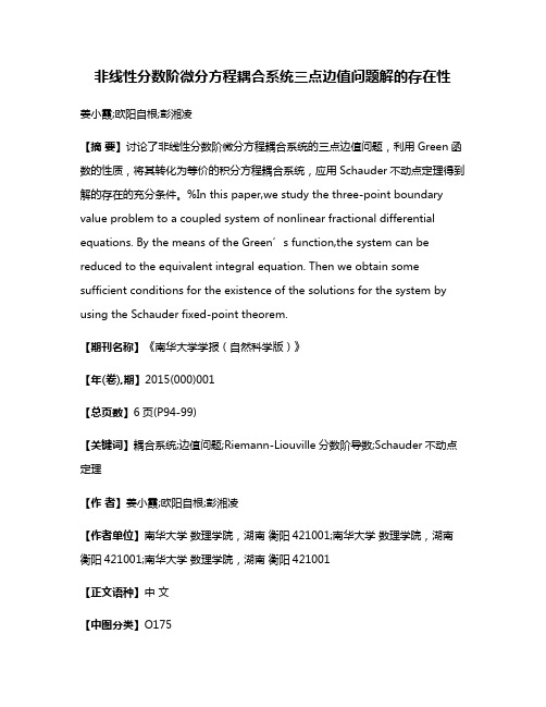 非线性分数阶微分方程耦合系统三点边值问题解的存在性