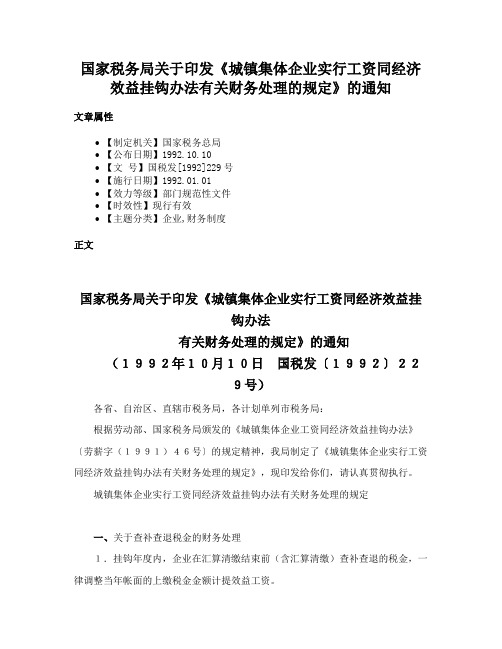 国家税务局关于印发《城镇集体企业实行工资同经济效益挂钩办法有关财务处理的规定》的通知