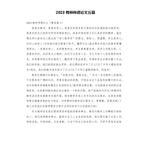 2023教师师德论文五篇