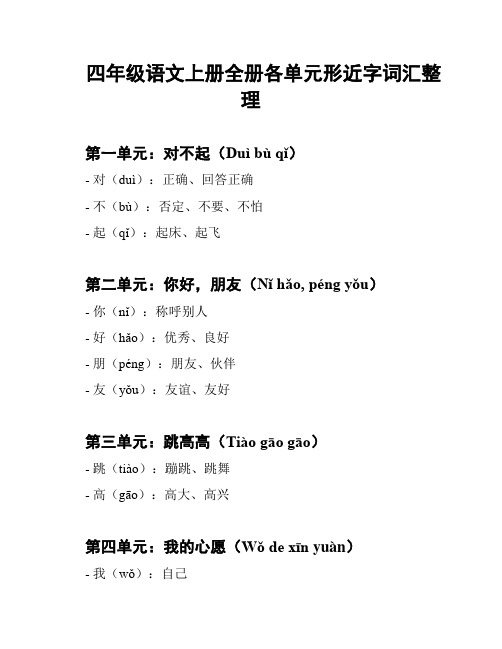 四年级语文上册全册各单元形近字词汇整理