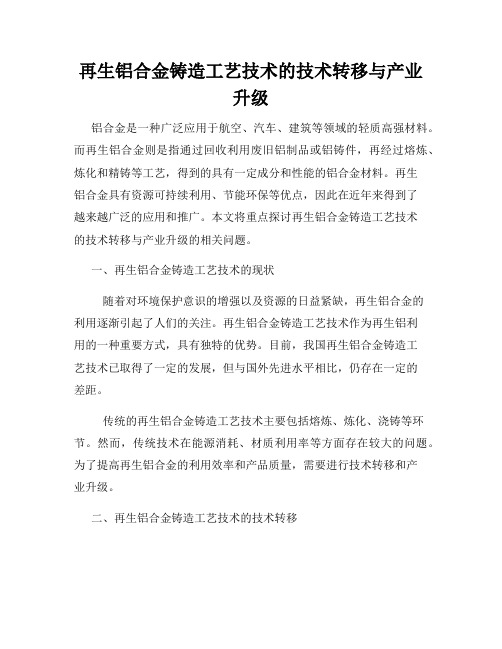 再生铝合金铸造工艺技术的技术转移与产业升级