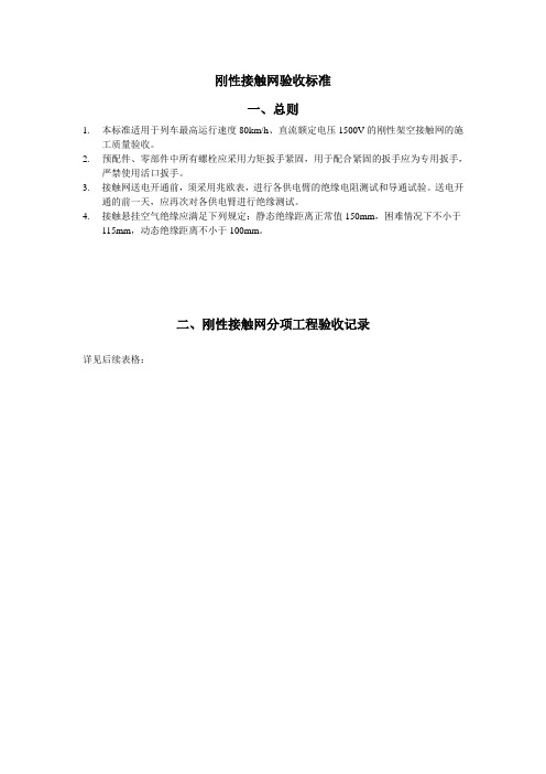 正线刚性接触网验收标准