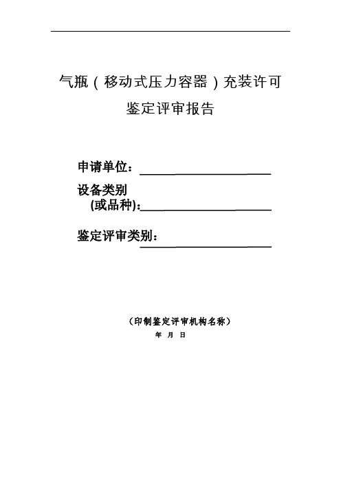 气瓶(移动式压力容器)充装许可鉴定评审报告