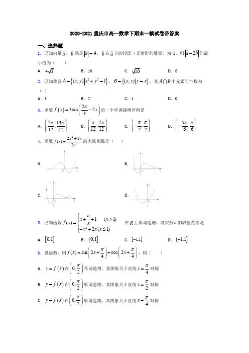 2020-2021重庆市高一数学下期末一模试卷带答案