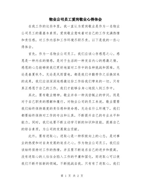 物业公司员工爱岗敬业心得体会