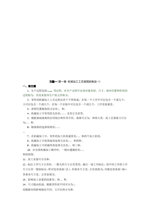 机械加工工艺规程的制定练习题