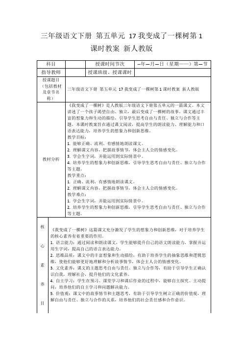 三年级语文下册第五单元17我变成了一棵树第1课时教案新人教版