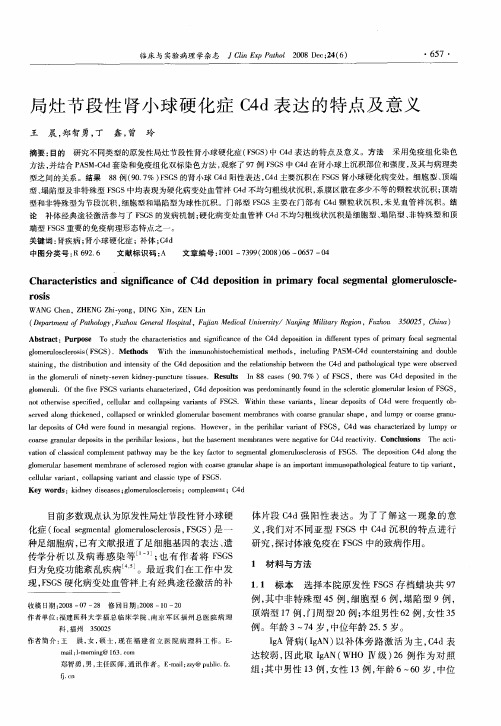 局灶节段性肾小球硬化症C4d表达的特点及意义