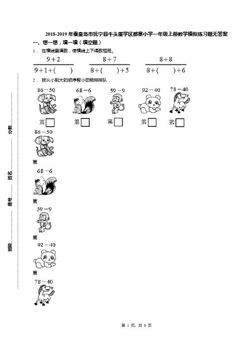 2018-2019年秦皇岛市抚宁县牛头崖学区都寨小学一年级上册数学模拟练习题无答案