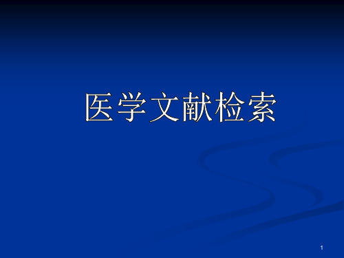 医学文献检索概论ppt课件