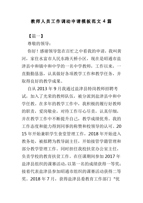 教师人员工作调动申请模板范文4篇(可供参考)