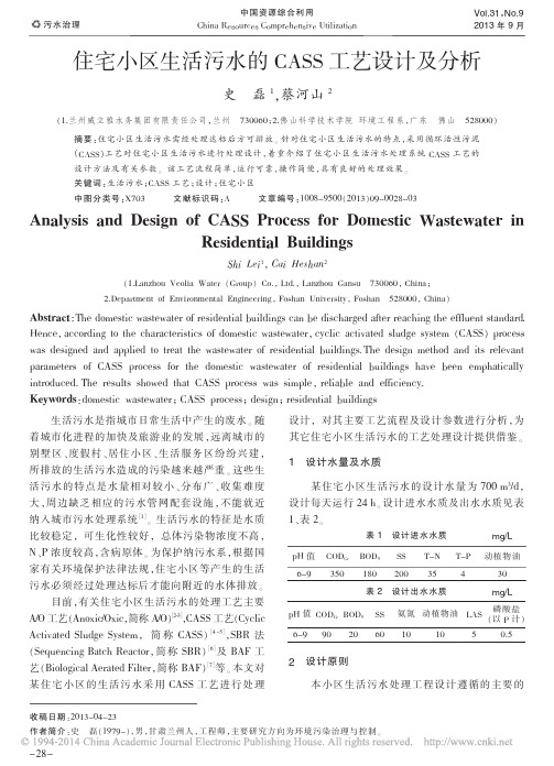 住宅小区生活污水的CASS工艺设计及分析