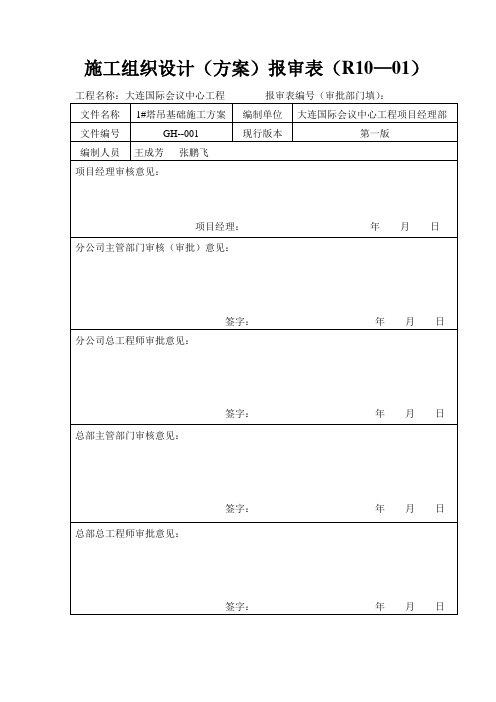 大连国际会议中心施工组织设计(方案)报审表