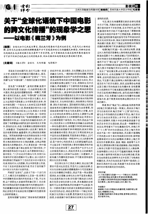 关于“全球化语境下中国电影的跨文化传播”的现象学之思--以电影《梅兰芳》为例