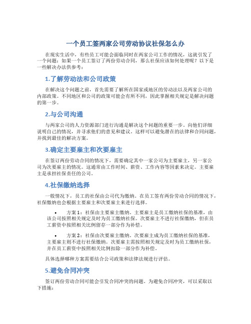 一个员工签两家公司劳动协议社保怎么办