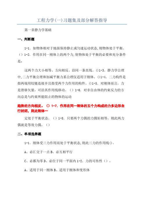 工程力学(一)习题集及部分解答指导