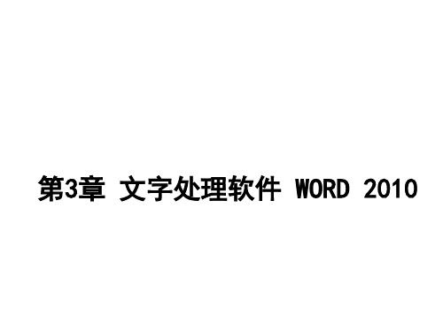 大学计算机基础课件第3章 文字处理软件WORD 2010课件