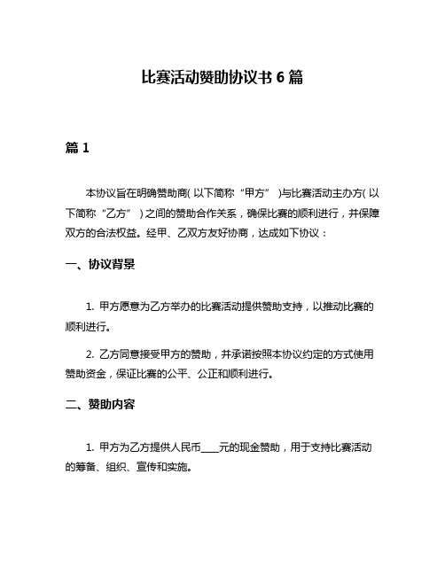 比赛活动赞助协议书6篇