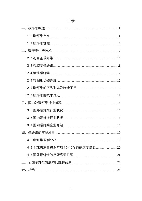 碳纤维产业分析报告