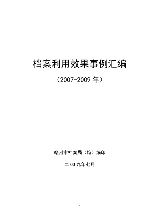 档案利用效果事例汇编