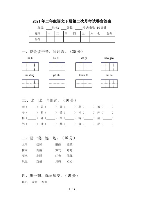 2021年二年级语文下册第二次月考试卷含答案