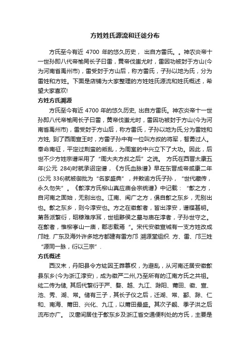 方姓姓氏源流和迁徙分布