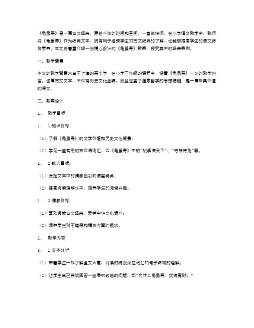 小学语文教学实践中的案例：精心设计的《龟虽寿》教案