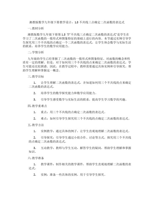 湘教版数学九年级下册教学设计：1.3 不共线三点确定二次函数的表达式