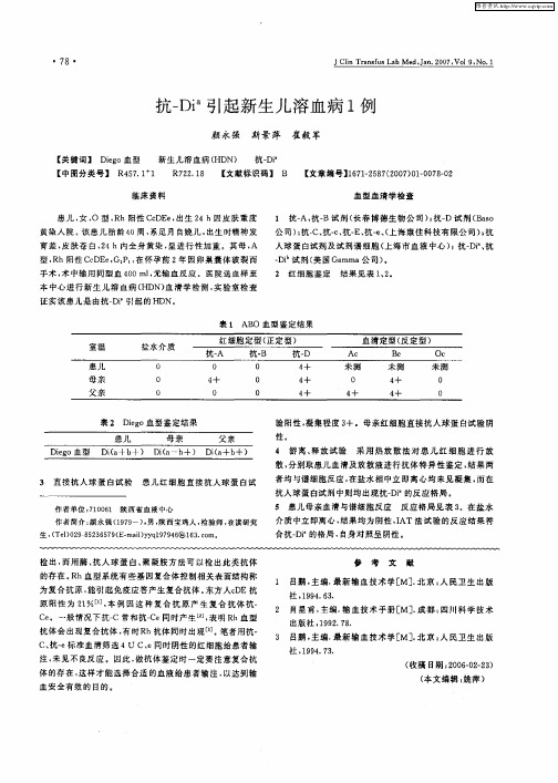 抗-Di a引起新生儿溶血病1例