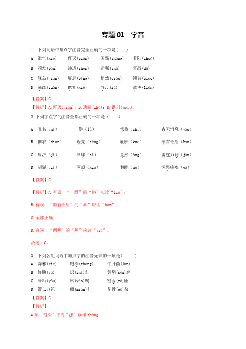 专题01：字音-八年级语文上学期期末专题复习(部编版)(教师版)