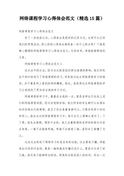 网络课程学习心得体会范文(精选15篇)