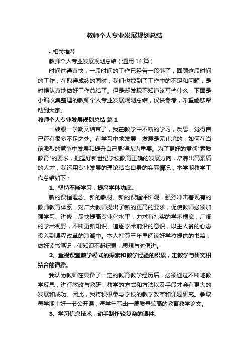 教师个人专业发展规划总结