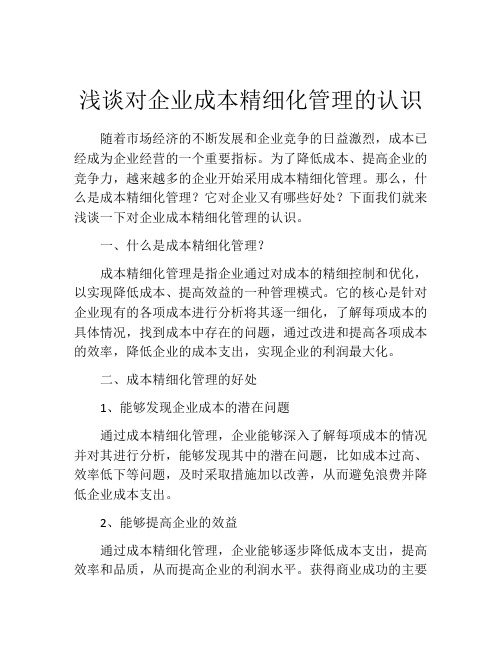 浅谈对企业成本精细化管理的认识