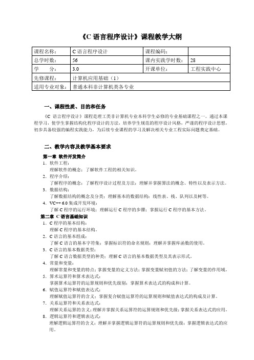 《C语言程序设计》课程教学大纲