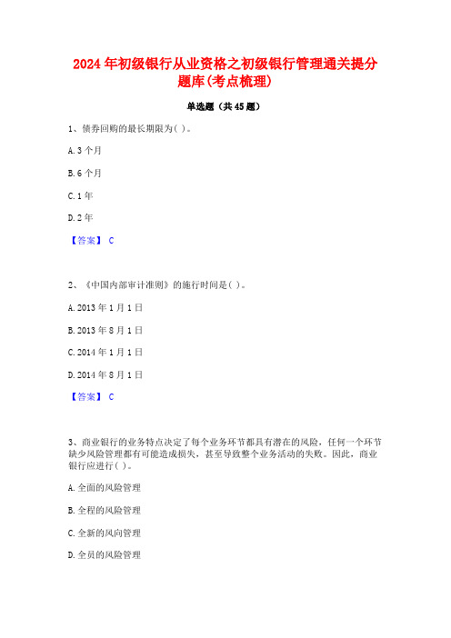 2024年初级银行从业资格之初级银行管理通关提分题库(考点梳理)