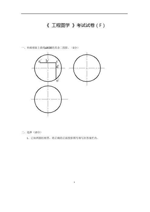 工程图学试卷库(F)