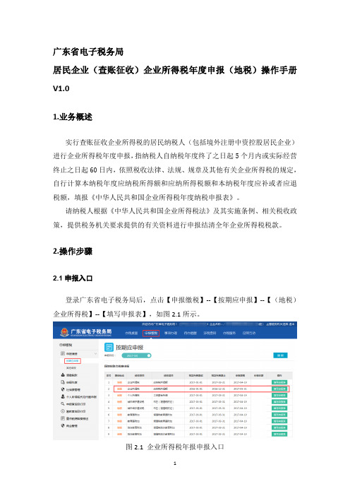 广东省电子税务局_居民企业(查账征收)企业所得税年度申报(地税)操作手册V1.0