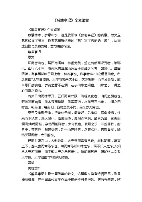 《醉翁亭记》全文鉴赏