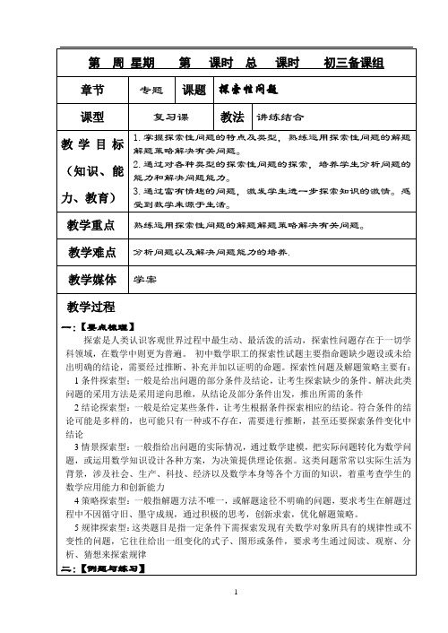 新课标九年级数学中考复习强效提升分数精华版探索性问题教案