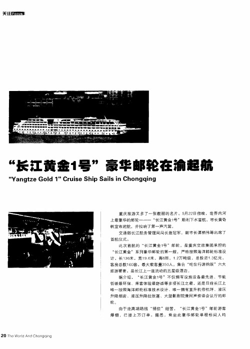 “长江黄金1号”豪华邮轮在渝起航