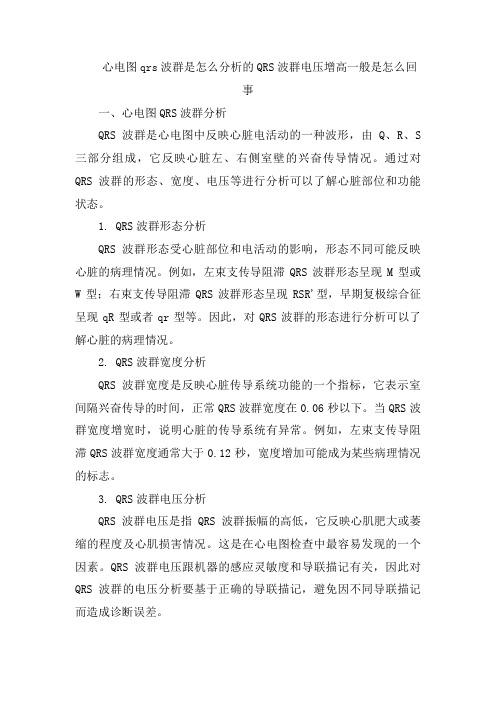 心电图qrs波群是怎么分析的QRS波群电压增高一般是怎么回事