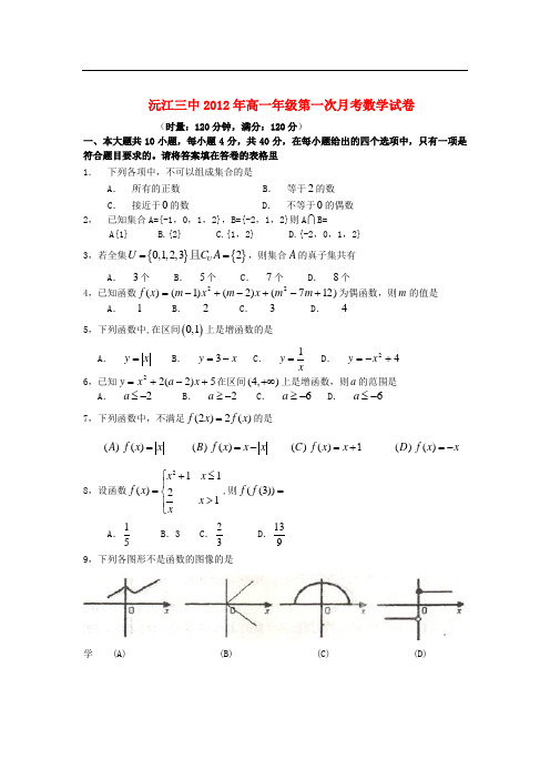 湖南省沅江市高一数学第一次月考试卷